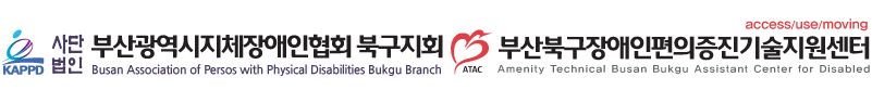 부산지체장애인협회 북구지회, 부산북구장애인편의증진기술지원센터
